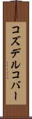 コズデルコバー Scroll