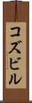 コズビル Scroll