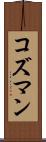 コズマン Scroll