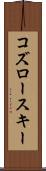 コズロースキー Scroll