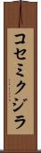 コセミクジラ Scroll