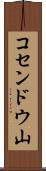 コセンドウ山 Scroll