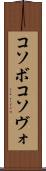コソボ Scroll