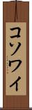 コソワイ Scroll