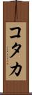 コタカ Scroll