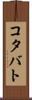 コタバト Scroll
