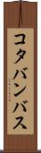 コタバンバス Scroll