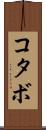 コタボ Scroll
