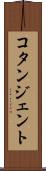 コタンジェント Scroll