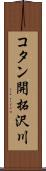 コタン開拓沢川 Scroll