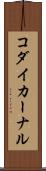 コダイカーナル Scroll