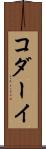 コダーイ Scroll