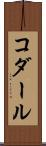 コダール Scroll