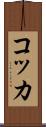 コッカ Scroll
