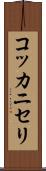 コッカニセリ Scroll