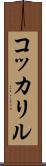 コッカリル Scroll