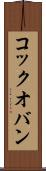 コック・オ・バン Scroll