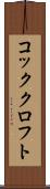 コッククロフト Scroll