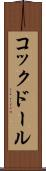 コックドール Scroll