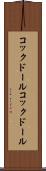 コックドール Scroll
