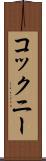 コックニー Scroll