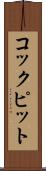 コックピット Scroll
