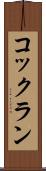 コックラン Scroll