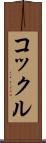 コックル Scroll