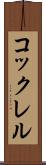 コックレル Scroll