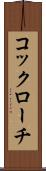 コックローチ Scroll