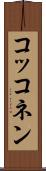 コッコネン Scroll