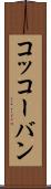 コッコーバン Scroll