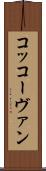 コッコーヴァン Scroll