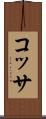 コッサ Scroll