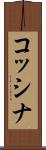 コッシナ Scroll