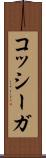 コッシーガ Scroll
