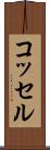 コッセル Scroll