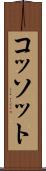 コッソット Scroll