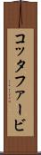コッタファービ Scroll