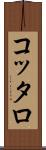 コッタロ Scroll
