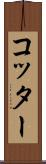 コッター Scroll