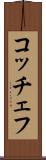 コッチェフ Scroll