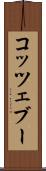 コッツェブー Scroll