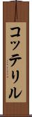 コッテリル Scroll