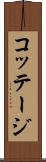 コッテージ Scroll