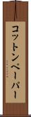 コットン・ペーパー Scroll