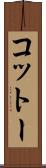 コットー Scroll