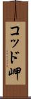 コッド岬 Scroll