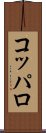 コッパロ Scroll
