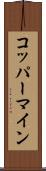 コッパーマイン Scroll